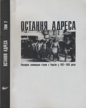 Остання адреса.  Розстріли соловецьких в’язнів з України у 1937-1938 роках.  В 2 т.