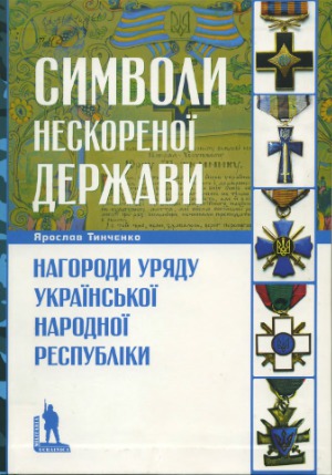 Символи нескореної держави.  Нагороди уряду Української Народної Республіки (Militaria Ucrainica)