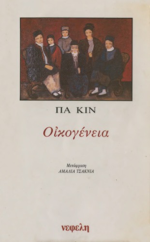 Οικογένεια