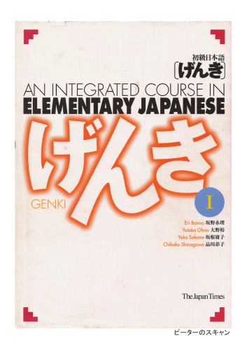 初級日本語 げんき １. GENKI: An Integrated Course in Elementary Japanese