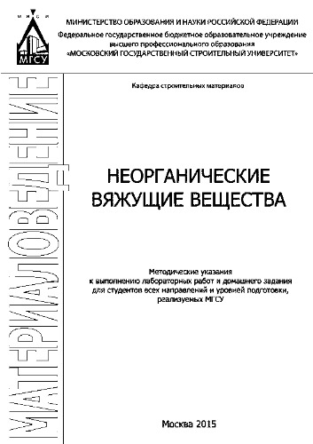 Неорганические вяжущие вещества