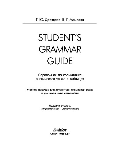 Student’s Grammar Guide: справочник по грамматике английского языка в таблицах