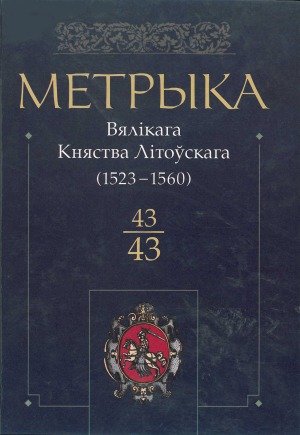 Метрыка Вялікага княства Літоўскага. Кніга 43. 1523-1560