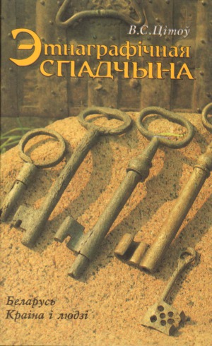 Этнаграфічная спадчына. Беларусь краіна і людзі