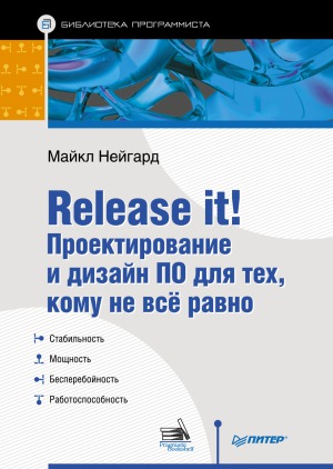 Release it! Проектирование и дизайн ПО для тех, кому не всё равно.