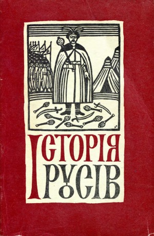 Історія Русів