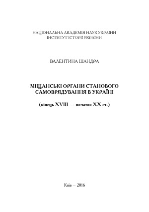 Міщанські органи станового самоврядування в Україні (кінець ХVIII  початок ХХ ст.)