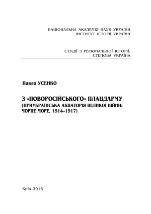 З «новоросійського» плацдарму (приукраїнська акваторія Великої війни.  Чорне море, 1914–1917)