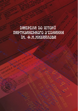 Джерела до історії партизанського з’єднання ім. Ф. М. Михайлова.  Збірник документів