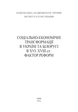 Соціально-економічні трансформації в Україні та Білорусі в XVI–XVIII ст..  фактор реформ
