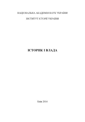 Історик і Влада. Колективна монографія