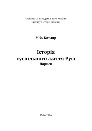 Історія суспільного життя Русі