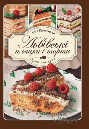 Львівські пляцки і торти. Прості і не дуже