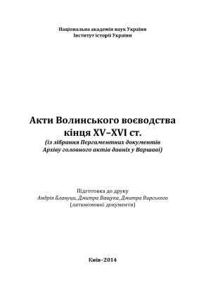 Акти Волинського воєводства кінця XV–XVI cт. (із зібрання Пергаментних документів Архіву головного актів давніх у Варшаві)