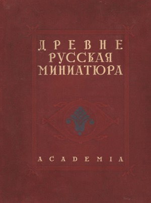Древнерусская миниатюра.  100 листов миниатюр с описанием и статьями