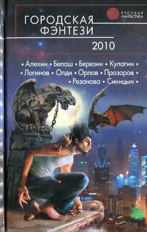 Городская фэнтези-2010. Фантастические повести и рассказы.