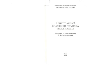 З епістолярної спадщини гетьмана Івана Мазепи