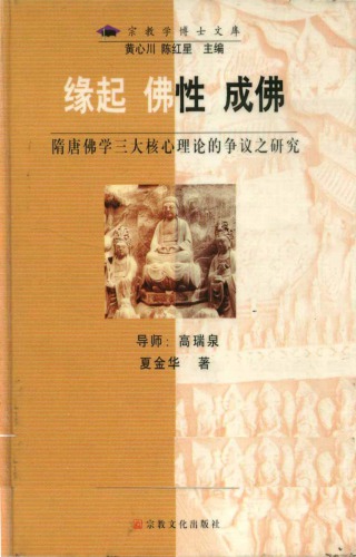 缘起佛性成佛：隋唐佛学三大核心理论的争议之研究