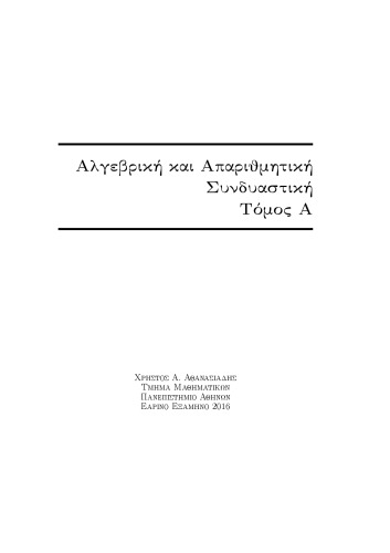 Αλγεβρική και Απαριθμητική Συνδυαστική [Lecture notes]