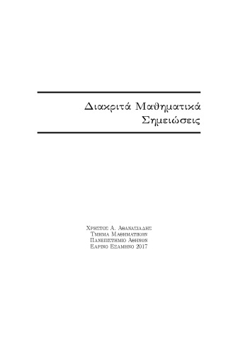 Διακριτά Μαθηματικά Σημειώσεις [Chapters 1-4 ONLY] [Lecture notes]