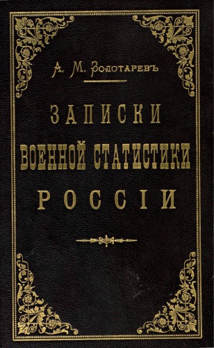 Записки военной статистики России. Том I. Теория статистики. Общее обозрение России. Вооруженные силы.