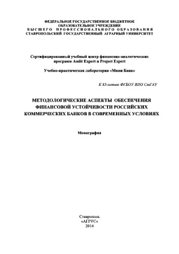 Методологические аспекты обеспечения финансовой устойчивости российских коммерческих банков в современных условиях