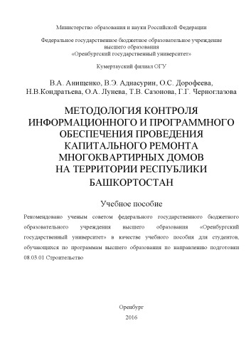 Методология контроля информационного и программного обеспечения проведения капитального ремонта многоквартирных домов на территории республики Башкортостан