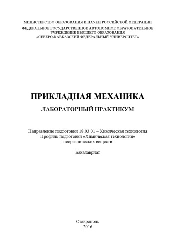 Прикладная механика