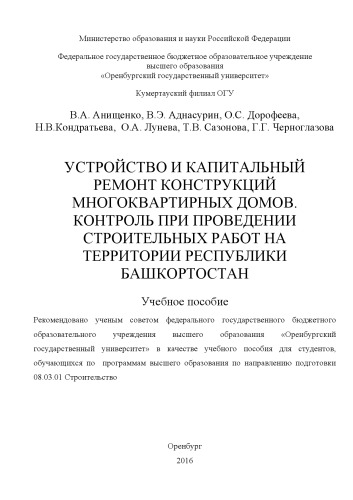 Устройство и капитальный ремонт конструкций многоквартирных домов. Контроль при проведении строительных работ на территории республики Башкортостан