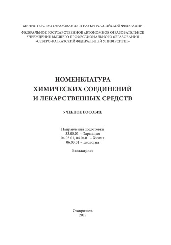 Номенклатура химических соединений и лекарственных средств