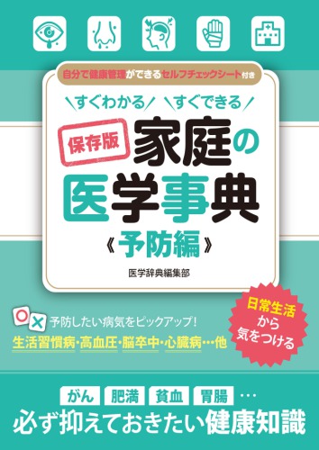 すぐわかる すぐできる 保存版 家庭の医学事典 予防編