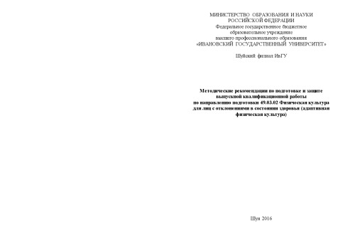 Методические рекомендации по подготовке и защите  выпускной квалификационной работы по направлению подготовки 49.03.02 Физическая культура для лиц с отклонениями в состоянии здоровья (адаптивная физическая культура)