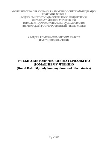 Учебно-методические материалы по домашнему чтению (Roald Dahl. My lady love, my dove and other stories)