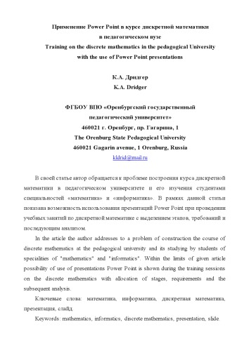 Применение Power Point в курсе дискретной математики  в педагогическом вузе