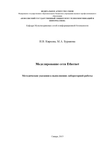 Моделирование сети Ethernet