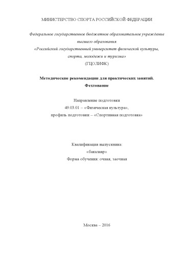 Методические рекомендации для практических занятий. Фехтование