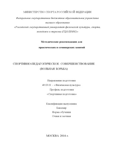 Спортивно-педагогическое совершенствование (вольная борьба)