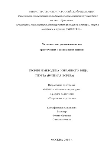 Теория и методика избранного вида спорта (вольная борьба)