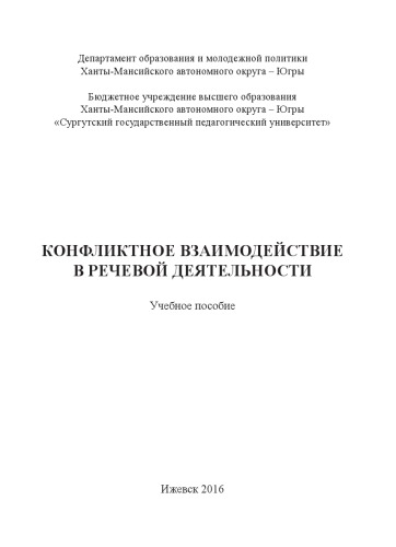 Конфликтное взаимодействие в речевой деятельности