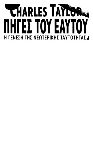 piges tou eautou / πηγές του εαυτού