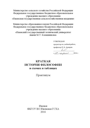 Краткая история философии в схемах и таблицах