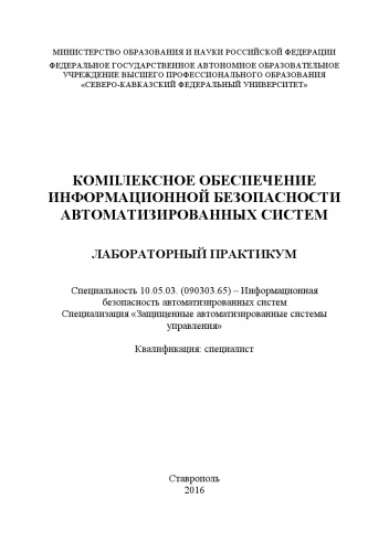 Комплексное обеспечение информационной безопасности автоматизированных систем : лабораторный практикум. Специальность 10.05.03. (090303.65) – Информационная безопасность автоматизированных систем. Специализация «Защищенные автоматизированные системы управления». Квалификация: специалист