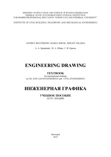 Engineering Drawing / Инженерная графика : учебное пособие (курс лекций на английском языке)