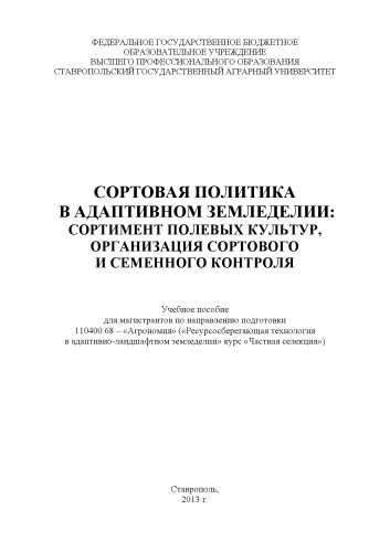 Сортовая политика в адаптивном земледелии: сортимент полевых культур, организация сортового и семенного контроля
