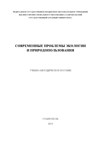 Современные проблемы экологии и природопользования