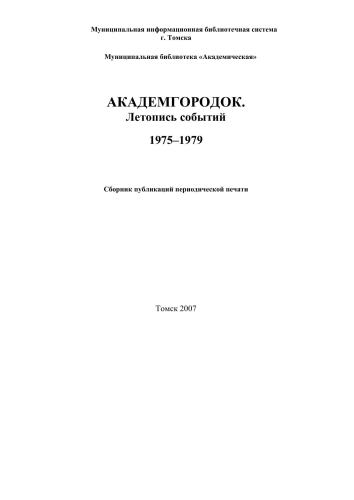 Академгородок. Летопись событий. 1975-1979 гг.