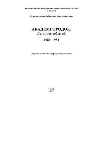 Академгородок. Летопись событий. 1980-1984 гг.