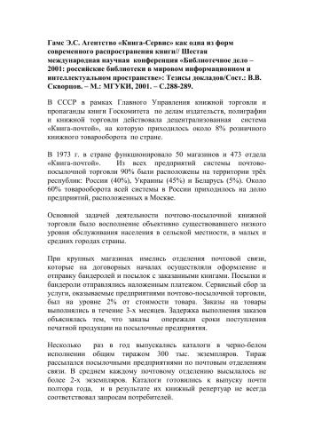 Агентство «Книга-Сервис» как одна из форм современного распространения книги// Шестая международная научная  конференция «Библиотечное дело – 2001: российские библиотеки в мировом информационном и интеллектуальном пространстве»: Тезисы докладов/Сост.: В.В. Скворцов. – М.: МГУКИ, 2001. – С.288-289