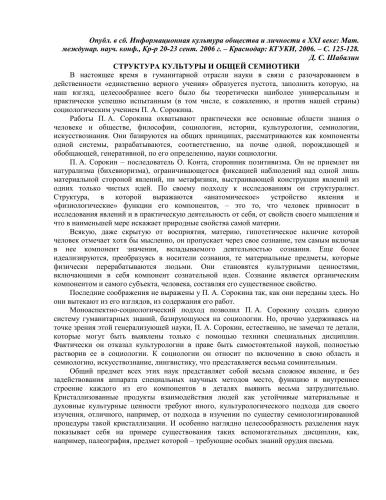 Структура культуры и общей семиотики // Информационная культура общества и личности в XXI веке: Мат. междунар. науч. конф., Краснодар 20-23 сент. 2006 г.