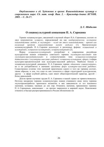 О социокультурной концепции П.А. Сорокина // Художник и время: Взаимодействие культур в современном мире: Сб. мат. конф. Вып. 2. – Краснодар-Анапа: КГУКИ, 2005. – С. 26-37.